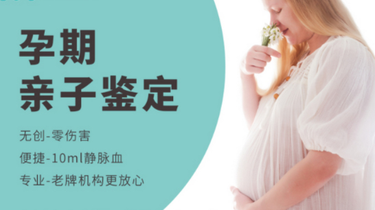 呼和浩特孕期亲子鉴定基本流程,呼和浩特孕期亲子鉴定准确可靠吗